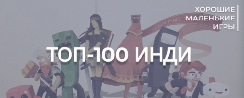 Топ-100 лучших инди-игр по версии сообщества "Хорошие маленькие игры"