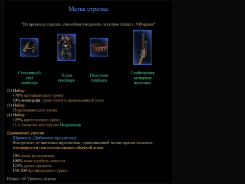 Буквально сет снайпера)